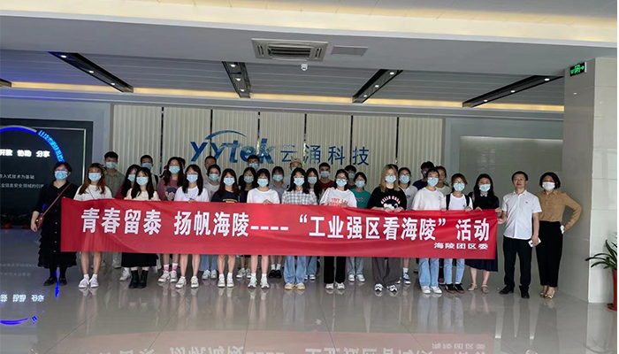 吸引人才、留住人才|云涌科技助力“揚帆海陵”行動