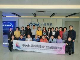 【互幫互助，攜手共進(jìn)】——中關(guān)村卓越高成長(zhǎng)企業(yè)創(chuàng)新聯(lián)盟走進(jìn)云涌科技