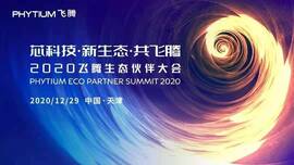 云涌工業(yè)信息安全成果燃爆現(xiàn)場，2020飛騰生態(tài)伙伴大會圓滿落幕